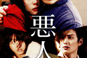 [映画]悪人を映画館で上映しよう！ | ドリパス