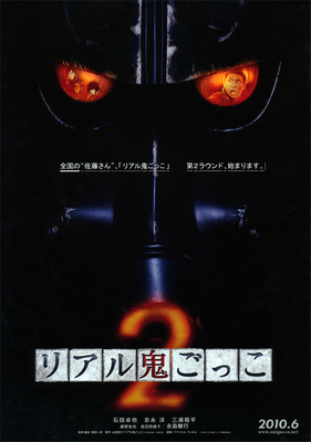 リアル鬼ごっこ2