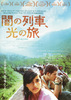 闇の列車、光の旅