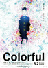 カラフル