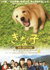 きな子～見習い警察犬の物語～