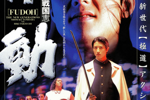 映画]極道戦国志 不動を映画館で上映しよう！ | ドリパス