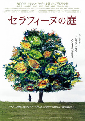 セラフィーヌの庭