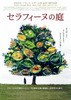 セラフィーヌの庭