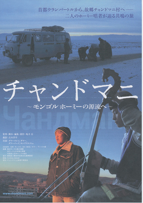 チャンドマニ ～モンゴル ホーミーの源流へ～