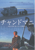 チャンドマニ ～モンゴル ホーミーの源流へ～