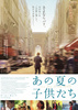 あの夏の子供たち