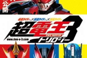 映画]仮面ライダー×仮面ライダー×仮面ライダー THE MOVIE 超電王