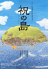 祝（ほうり）の島