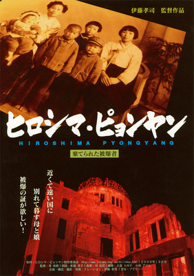 ヒロシマ・ピョンヤン　～棄てられた被爆者～