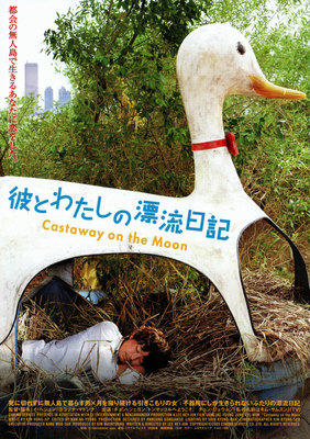 彼とわたしの漂流日記