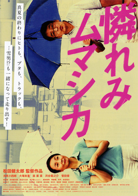 憐れみムマシカ