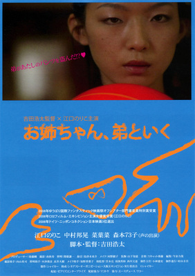 お姉ちゃん、弟といく