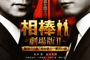 映画]相棒－劇場版II－ 警視庁占拠！特命係の一番長い夜を映画館