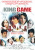 KING GAME　キングゲーム
