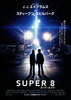 SUPER 8／スーパーエイト