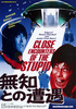 無知との遭遇 CLOSE ENCOUNTERS OF THE STUPID