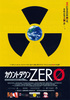 カウントダウンZERO