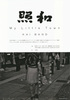 照和　My Little Town / KAI BAND