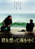 君を想って海をゆく