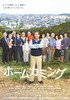 ホームカミング