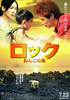 ロック　～わんこの島～