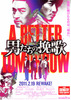 男たちの挽歌 A BETTER TOMORROW