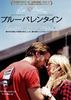 ブルーバレンタイン