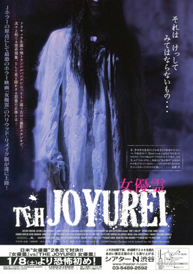 THE JOYUREI　女優霊