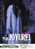 THE JOYUREI　女優霊
