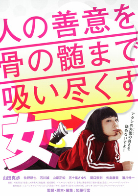 人の善意を骨の髄まで吸い尽くす女