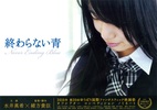 終わらない青