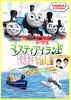 劇場版 きかんしゃトーマス　ミスティアイランド　レスキュー大作戦!!