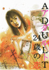 ADULT～24歳の恋～