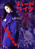 ハードライフ　～紫の青春・恋と喧嘩と特攻服～