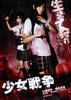 少女戦争