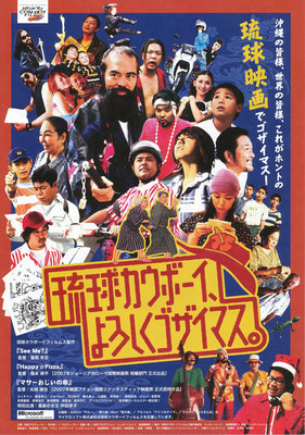 琉球カウボーイ、よろしくゴザイマス。