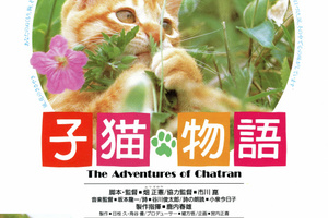 映画]子猫物語を映画館で上映しよう！ | ドリパス