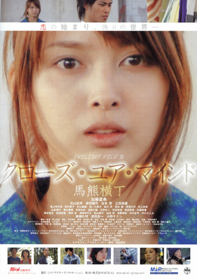 クローズ・ユア・マインド ～馬熊横町～／TWILIGHT FILE III