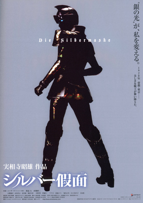 シルバー假面
