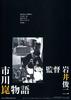 市川崑物語