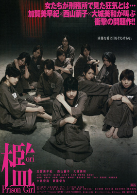 檻　Prison Girl