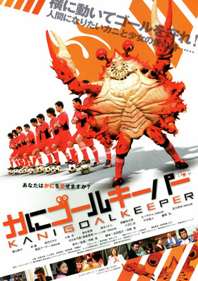 かにゴールキーパー