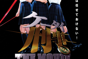 映画]ケータイ刑事（デカ） THE MOVIE バベルの塔の秘密～銭形姉妹への
