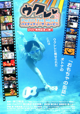 ウクレレ　PAITITI THE MOVIE
