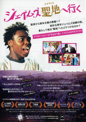 ジェイムズ聖地（エルサレム）へ行く