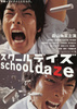 スクールデイズ