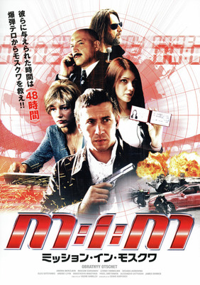 ミッション・イン・モスクワ