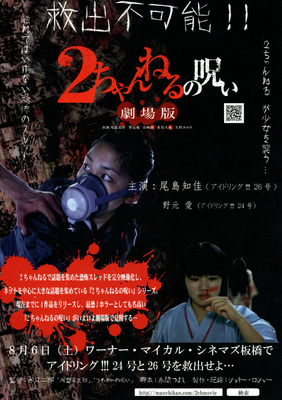 2ちゃんねるの呪い　劇場版