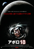 アポロ18